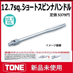 新品 未使用 TONE トネ 12.7 ショートスピンナハンドル NS4S スピンナーハンドル ソケット用ハンドル