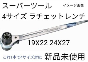 新品 未使用 超便利工具 スーパーツール 1本で 4サイズ ラチェット レンチ 19X22 24X27 RNF4 しの付き　19mm 22mm 24mm 27mm 　シノ シノ