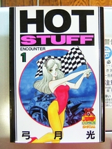 ホットスタッフ　HOT STUFF　弓月 光　ジャンプコミックス　集英社_画像2