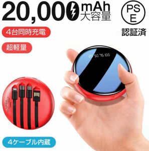 4台同時充電 モバイルバッテリー 20000mah ケーブル内蔵 2A急速充電　iPhone ケーブル内蔵 