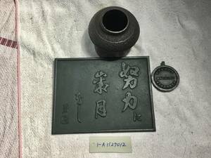 岩手　盛岡発　南部鉄器　花瓶　瓶敷　記念品　3点　まとめ　管理番号1ーA1127012