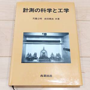 美品　計測の科学と工学　産業図書　送料無料