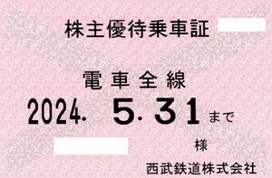 西武鉄道 (西武)株主優待乗車証 (電車全線) 定期型 2024.5.31