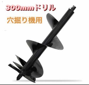 穴掘り機 エンジンオーガー アースオーガー 替えドリルΦ300mm