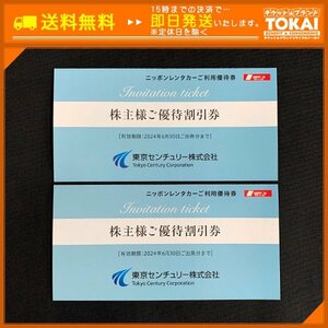 TH8c [送料無料] 東京センチュリー株式会社 ニッポンレンタカーご利用優待券 3,000円×2枚 計6,000円分 2024年6月30日ご出発分まで