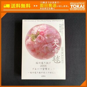 MO03■ [送料無料] 平成18年 桜の通り抜け 2006 プルーフ貨幣セット 桜の通り抜け120回記念 大手毬