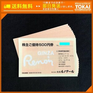 TH2h [送料無料] 株式会社銀座ルノアール 株主ご優待500円券 ×10枚 計5,000円分 2024年6月30日まで ※日焼け痕アリ