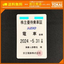 FR3b [送料無料/48時間以内決済] 京王電鉄株式会社 電車全線 株主優待乗車証 定期型×1枚 2024年5月31日まで_画像1