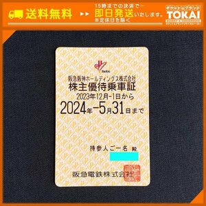 FR3f [送料無料/48時間以内決済] 阪急阪神ホールディングス株式会社 阪急電車線全線 株主優待乗車証 定期型×1枚 2024年5月31日まで