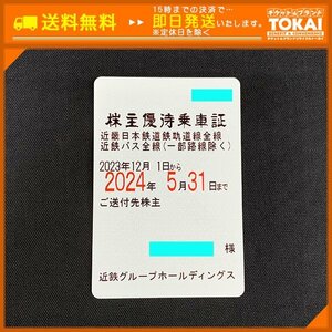 TU4b [送料無料/48時間以内決済] 近鉄グループホールディングス 近鉄線・近鉄バス全線 株主優待乗車証 定期型×1枚 2024年5月31日まで