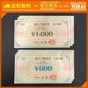 TU5d [送料無料/48時間以内決済] 株式会社木曽路 株主ご優待券 1,000円 ×3枚 600円 ×3枚 計6枚(4,800円分) 2024年1月31日まで