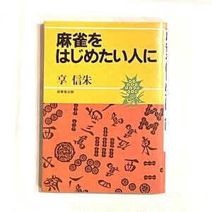 文庫本 麻雀をはじめたい人に 享信朱 成美堂出版 23111512