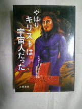 「やはりキリストは宇宙人だった」レイモンド・ドレイク　大陸書房　昭和52年初版_画像1