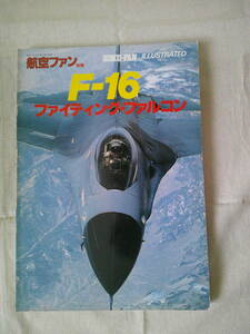 F-16　ファイティング・ファルコン 　航空ファン別冊　 1982　昭和57年　武田正彦/宮本勲（編集）イラストレイテッド No.10