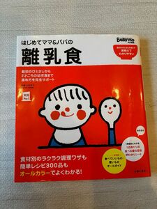 はじめてママ＆パパの離乳食　最初のひとさじから幼児食までこの一冊で安心！ （実用Ｎｏ．１） 上田玲子／監修　主婦の友社／編