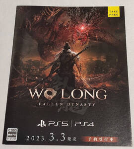 【チラシ】PS5/PS4 Wo Long Fallen Dynasty