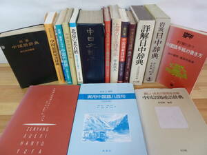 Q63▽中国語関連本まとめ17冊セット 日中辞典 中国最新用語辞典 中国語新語辞典 国際語社 実用中国語八百句 日常会話例文集 231107