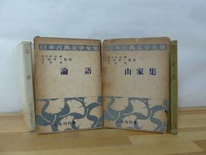 Q54▽いてふ本刊行会 日本古典文学全集 2冊セット 論語 山家集 函入り 昭和28年発行 佐々木信綱 久松潜一 竹田復 竹下直之 231107