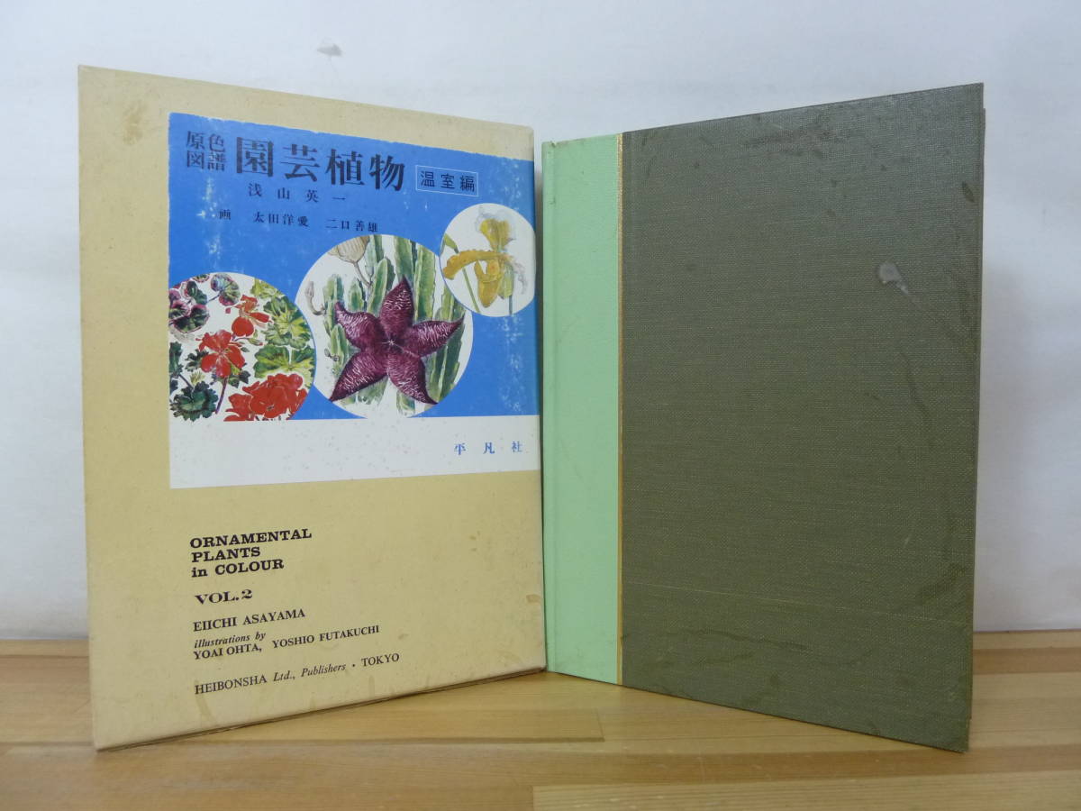 2023年最新】Yahoo!オークション -原色園芸植物図鑑(本、雑誌)の中古品