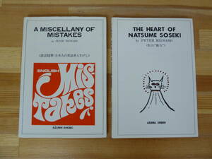 s02▽洋書 吾妻書房2冊セット A MISCELLANY OF MISTAKES THE HEART OF NATSUME SOSEKI 語法随筆・日本人の英語あらさがし 私の漱石 231108