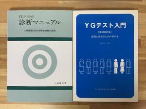 L94●YGテストの診断マニュアル 八木俊夫 人事管理における性格検査の活用/YGテスト入門 採用と育成のための手引き 長谷川好宏 2冊 231117