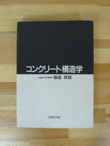 Q34▽コンクリート構造学 技報堂出版 横道英雄PC桁の設計 連続桁 平面接触 コンクリート版桁橋 アーチ橋 単桁計算例 1989年発行 231103