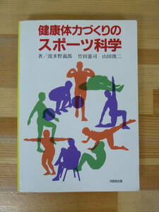 Q34▽健康体力づくりのスポーツ科学 波多野義郎 竹田憲司 山田俊二 同朋舎出版 成人病 ライフスタイル 体力測定 食文化 ノイローゼ 231103