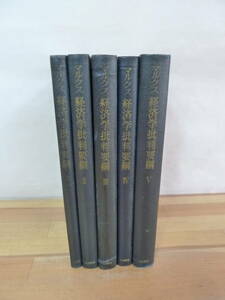 h17▽マルクス経済学批判要網5冊セット 高木幸二郎 資本の生産過程 貨幣について 余剰価値と利潤 労賃について 大月書店 231107