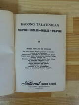 T30▽ フィリピン語学本5冊セット タガログ語 ピリピノ語 Filipino Tagalog 借用語 東南アジア 基礎1500 英比辞典 辞書 ピリピーノ 231115_画像6