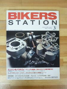 Q32▽BIKERS STATION バイカーズステーション 1995年 3月号 No.90 エンジンをバラそう！ スズキ・ボルティー 吉村誠也 ホンダXR250R 231121