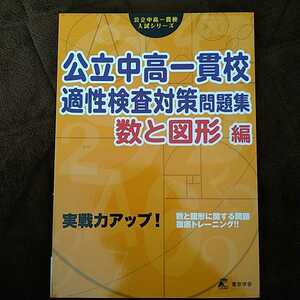 送料無料　東京学参　公立中高一貫校入試シリーズ　公立中高一貫校　適性検査対策問題集　数と図形編　新品未使用品