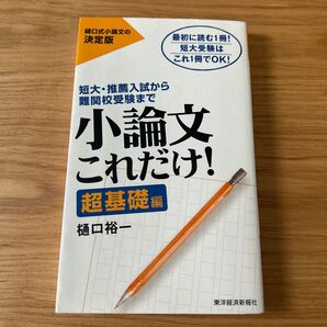 小論文これだけ! 短大・推薦入試から難関校受験まで 超基礎編 最初に読む1冊!短大受験はこれ1冊でOK! 樋口裕一/著