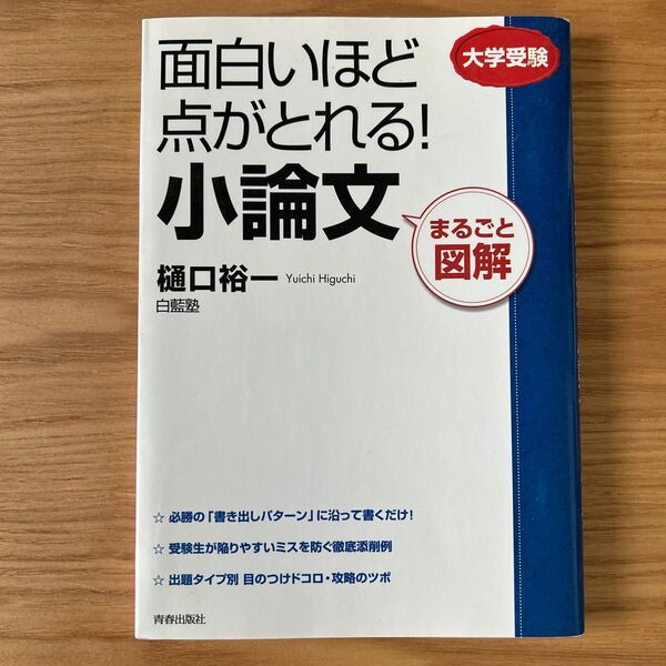 面白いほど点がとれる!小論文 まるごと図解 大学受験 樋口裕一/著 白藍塾/著