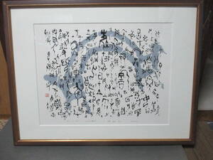 Art hand Auction हिरोको हकुआन कोबायाशी द्वारा सिल्कस्क्रीन रेनबो, ओरेकल बोन स्क्रिप्ट, फ़्रेमयुक्त पेंटिंग, कलाकृति, प्रिंटों, silkscreen