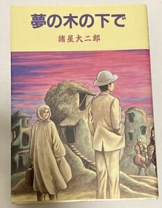 初版 夢の木の下で 諸星大二郎 マガジンハウス A5判