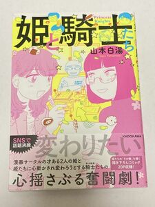 初版 姫と騎士たち 山本白湯 メディアファクトリー/KADOKAWA A5判