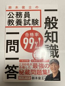 合格率９９％！鈴木俊士の公務員教養試験一般知識一問一答 （合格率９９％！） 鈴木俊士／著 B6判