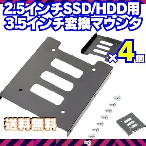 4個【送料無料】 HDD SSD 変換ブラケット 2.5 3.5変換マウンタ パソコン ハードディスク サイズ変換 冷却 自作PC ゲーミングPC Q002