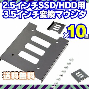 10個【送料無料】 HDD SSD 変換ブラケット 2.5 3.5変換マウンタ パソコン ハードディスク サイズ変換 冷却 自作PC ゲーミングPC Q002