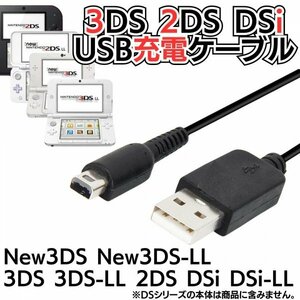 USB充電コード 3DS 2DS DSi DSLite USB コード Nintendo ケーブル 3DS 充電ケーブル DSi/LL/3DS用 充電器 USBケーブル A02