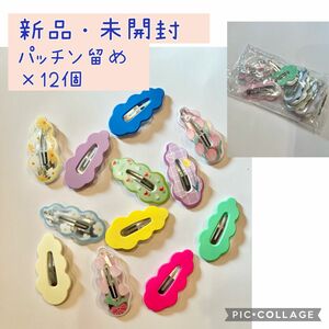 【新品・未開封】パッチン留め　パッチンピン　12個セット