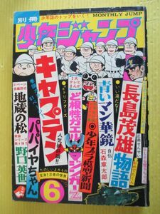 別冊少年ジャンプ 1973年6月号 昭和48年 マジンガーZ 牧村和美 石森章太郎 中沢啓治 阿部兼士「長嶋茂雄物語」