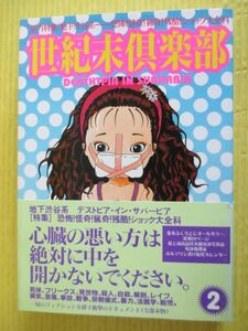 世紀末倶楽部 Vol.2 特集：地下渋谷系―恐怖！怪奇！猟奇！残酷！ショック大全科 コアマガジン編集部