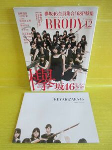 BRODY ブロディ 2016年12月号 欅坂46・平手友梨奈 W面特大ポスター付　島崎遥香「ぱるるの正体」聞き手・吉田豪