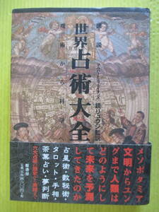 図説 世界占術大全 魔術から科学へ　Albert S. Lyons アルバート・S. ライオンズ(著)　鏡リュウジ(翻訳)