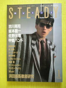 月刊ミュージック・ステディ MUSIC STEADY No.22 1985年1月 吉川晃司 浜田省吾徹底研究 佐野元春 甲斐バンド 高橋幸宏 ルースターズ