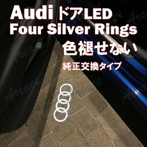 【限定入荷】 Audi Four Silver Rings 純正仕様 ガラスレンズ搭載 アウディ カーテシ ウェルカム ライト LED ドアランプ 左右2個セット THU