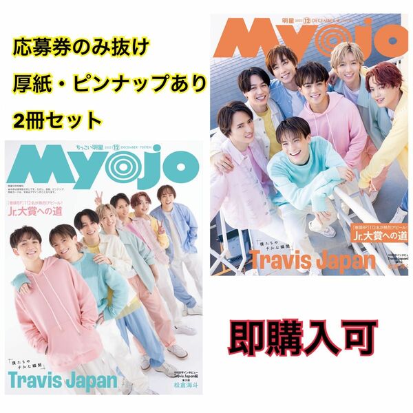 Myojo 明星 2023年12月号 通常版 ちっこい版 各1冊