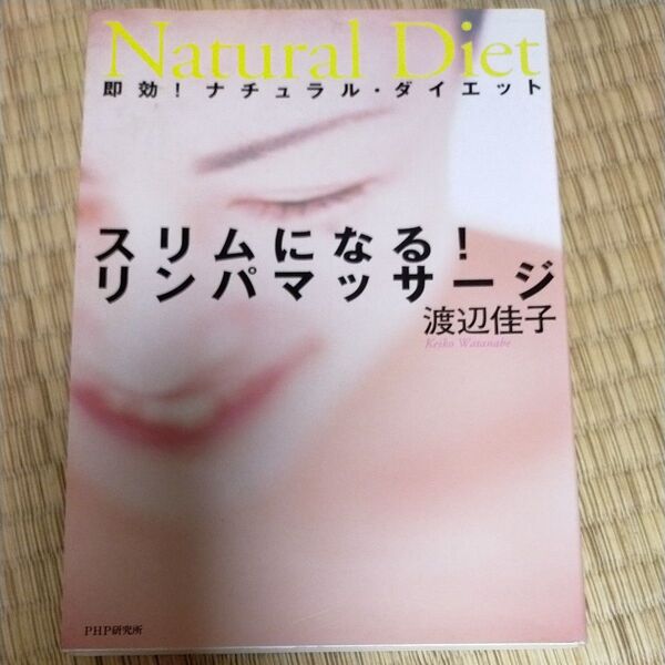 スリムになる!リンパマッサージ : 即効!ナチュラル・ダイエット
