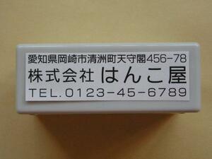 ★送料無料★　インク内蔵型 17×59 Ｂ型 住所印 ★速乾インク★